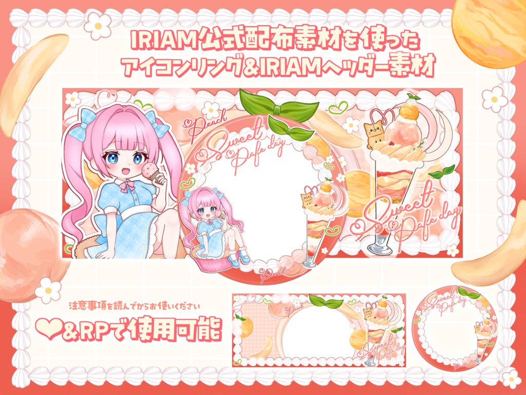 IRIAM公式素材を使用したパフェ素材