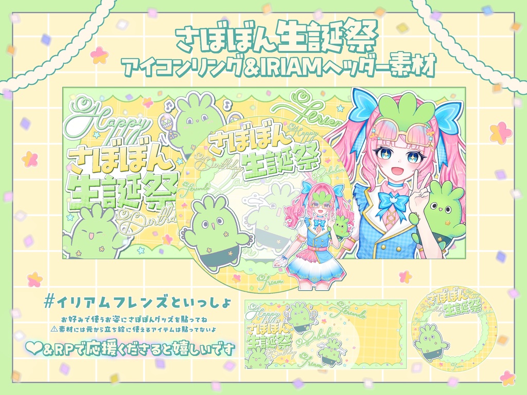 さぼぼん生誕祭アイコンリング&IRIAMヘッダー素材