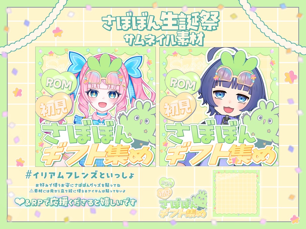 さぼぼん生誕祭サムネイル素材