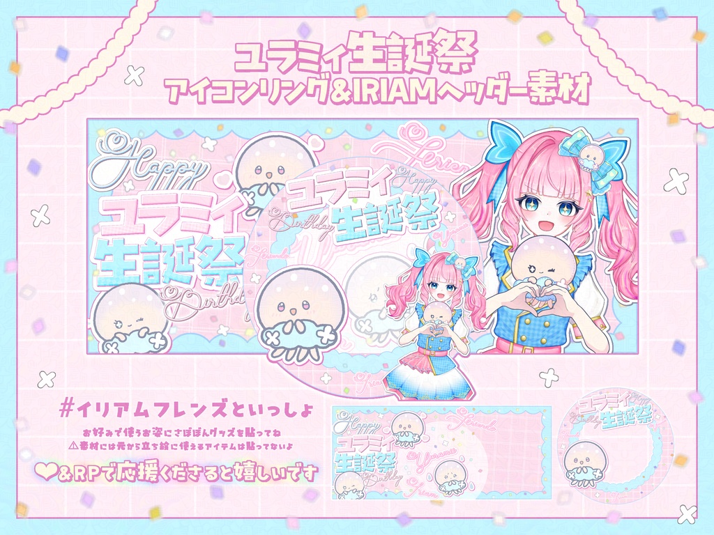 ユラミィ生誕祭IRIAMヘッダー&アイコンリング素材