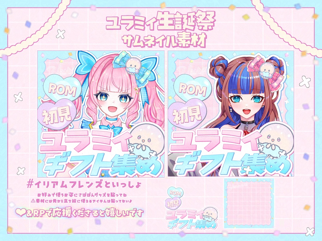 ユラミィ生誕祭サムネイル素材