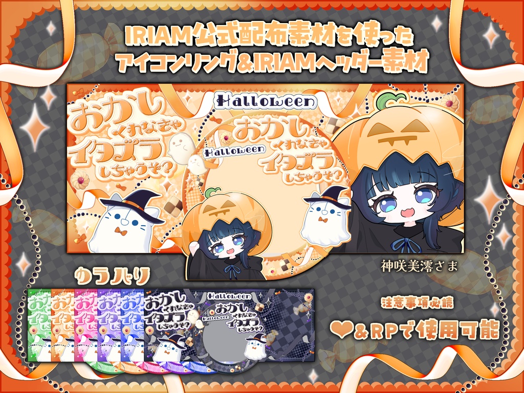 IRIAM公式素材を使用したハロウィンIRIAMヘッダー&アイコンリング素材