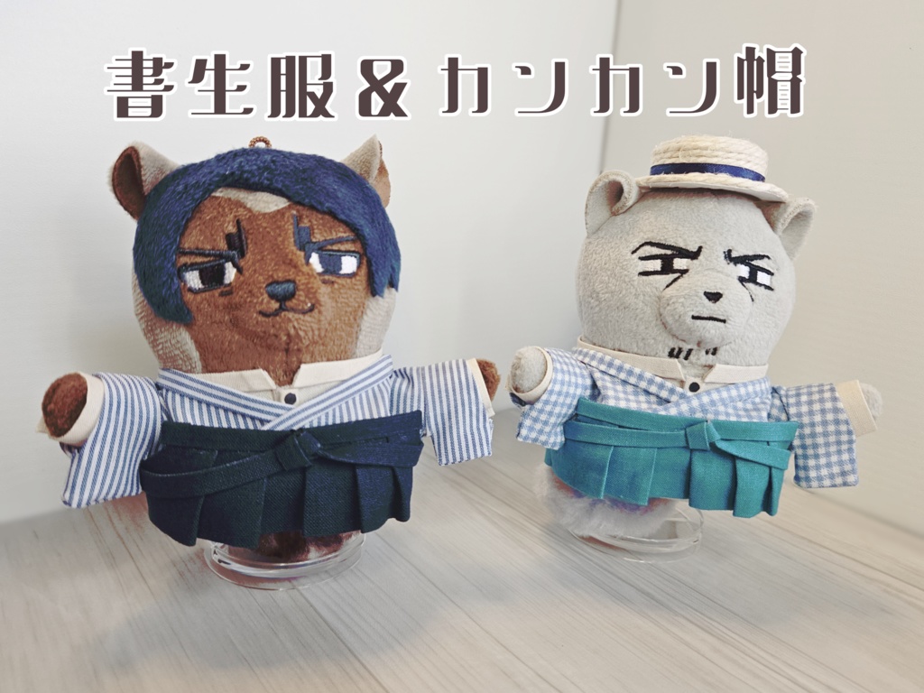 ぬい用書生服とカンカン帽