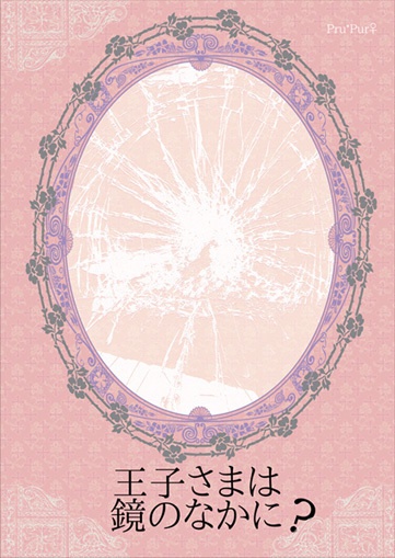 王子さまは鏡のなかに？