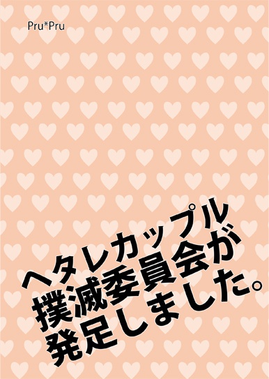 ヘタレカップル撲滅委員会が発足しました。