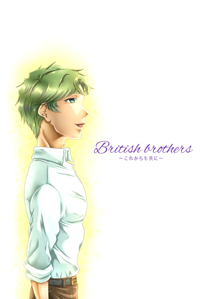 British　brothers～これからも共に～