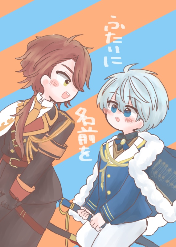 ふたりに名前を