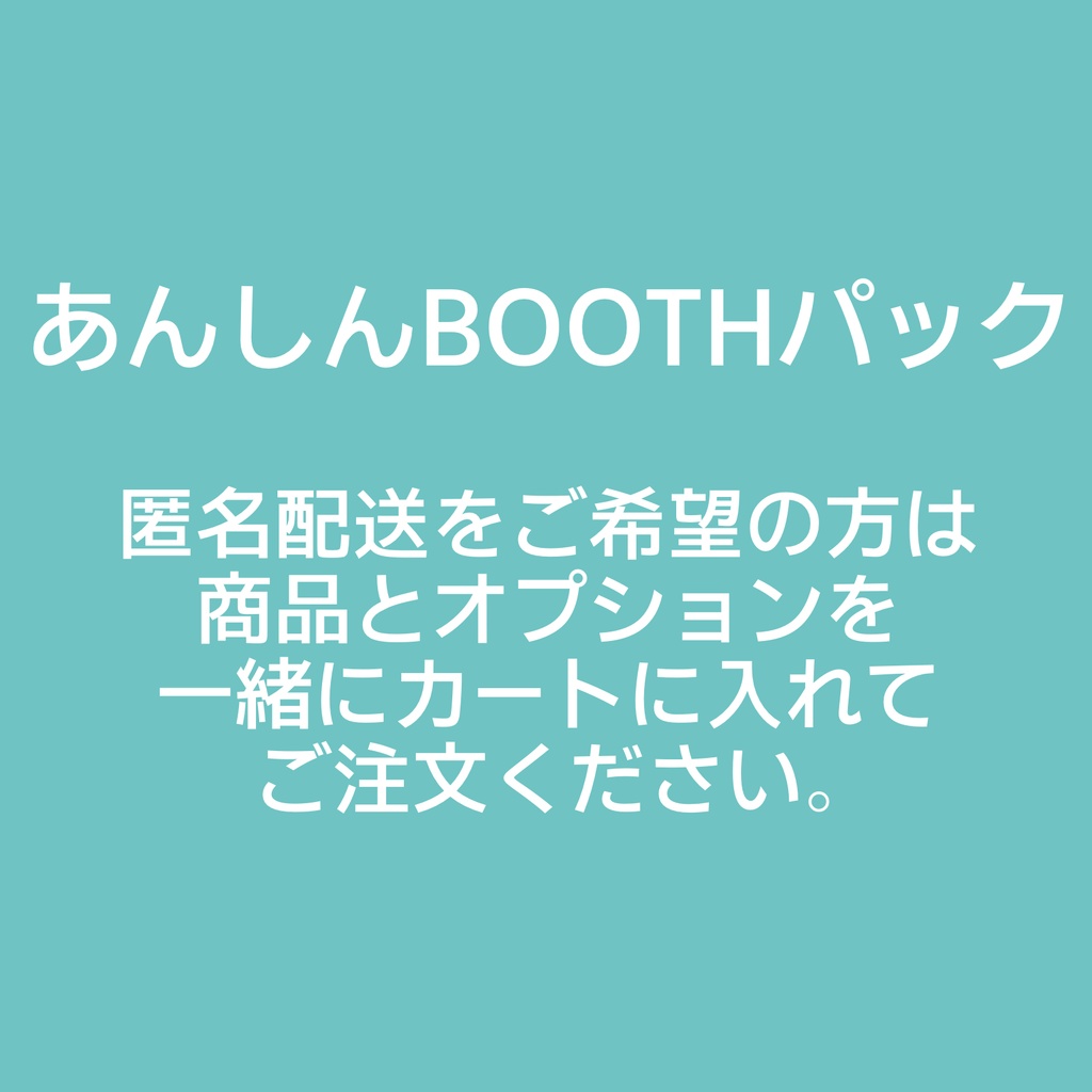 あんしんBOOTHパック(匿名配送)オプション