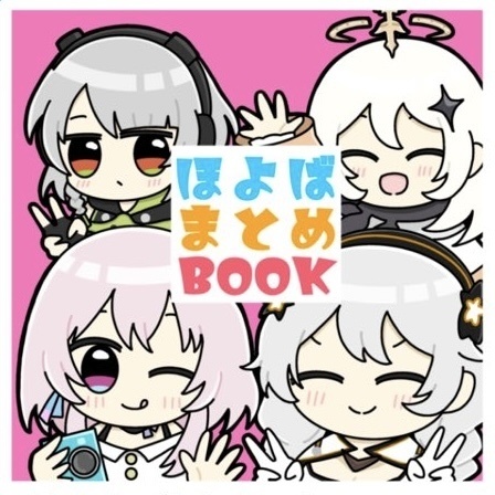 ほよばまとめBOOK