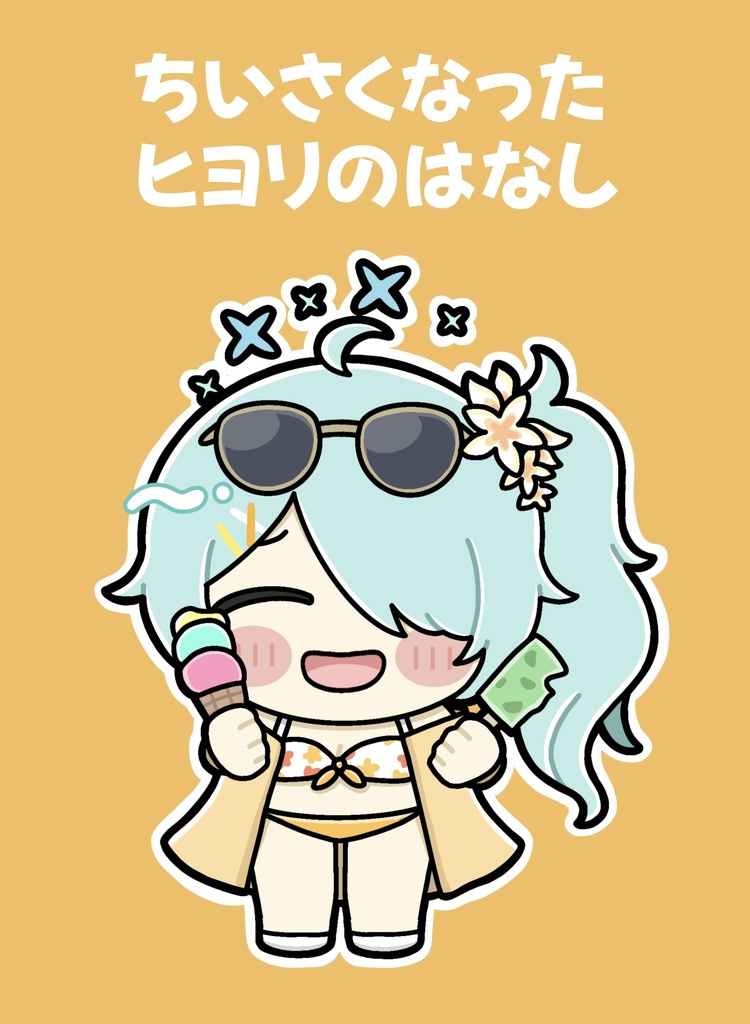 ちいさくなったヒヨリのはなし