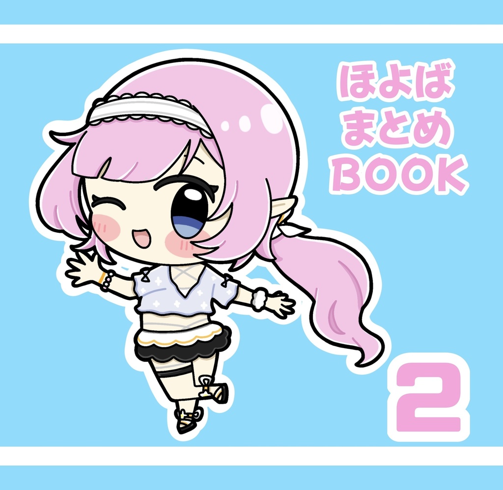 ほよばまとめBOOK 2
