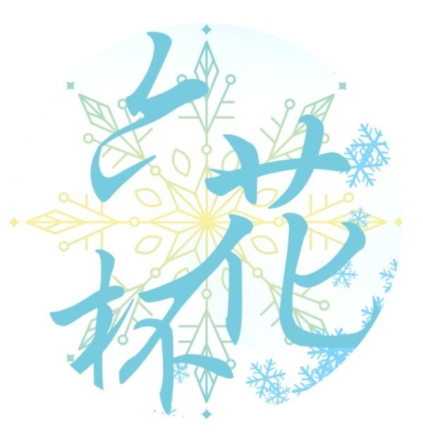 六花杯公式記録集【Spreadsheet付】