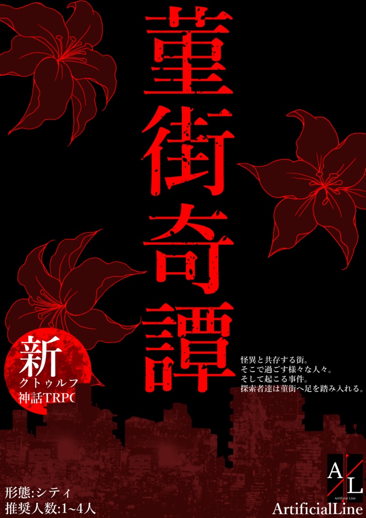 【新クトゥルフ神話TRPG】菫街奇譚-一ノ怪-深い深い深い【おまけ付き】
