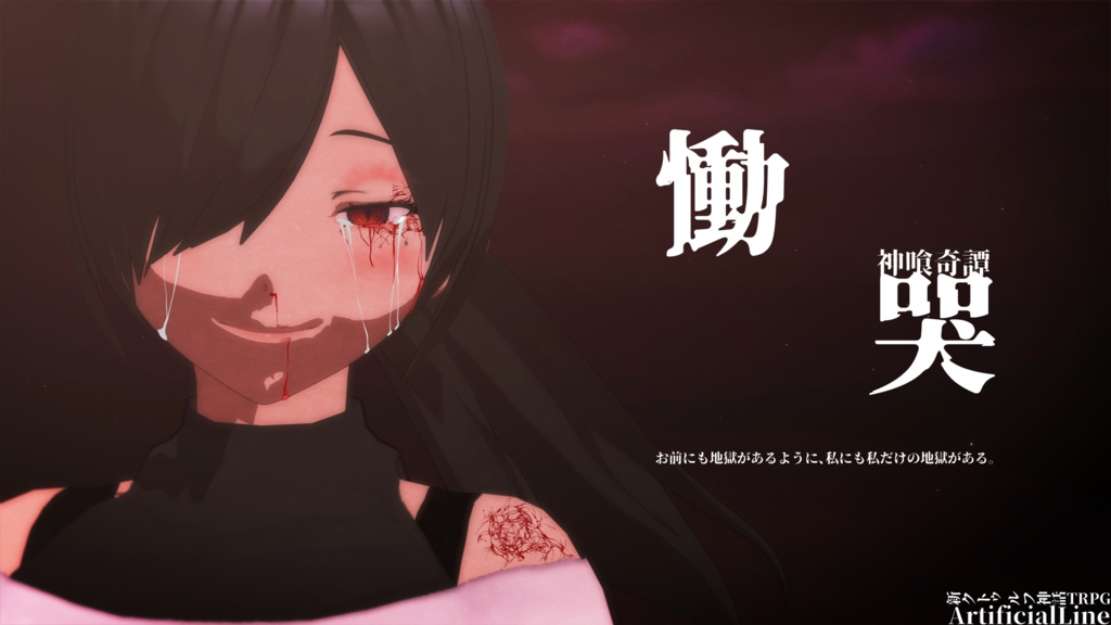 【新クトゥルフ神話TRPG】神喰奇譚-慟哭【おまけ付き】