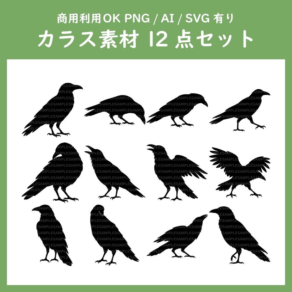 【商用利用OK】カラス・烏シルエット素材集｜PNG・AI・SVG｜12点セット｜地上編