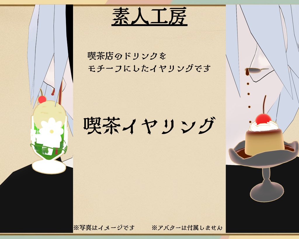 【イヤリング】 喫茶イヤリング