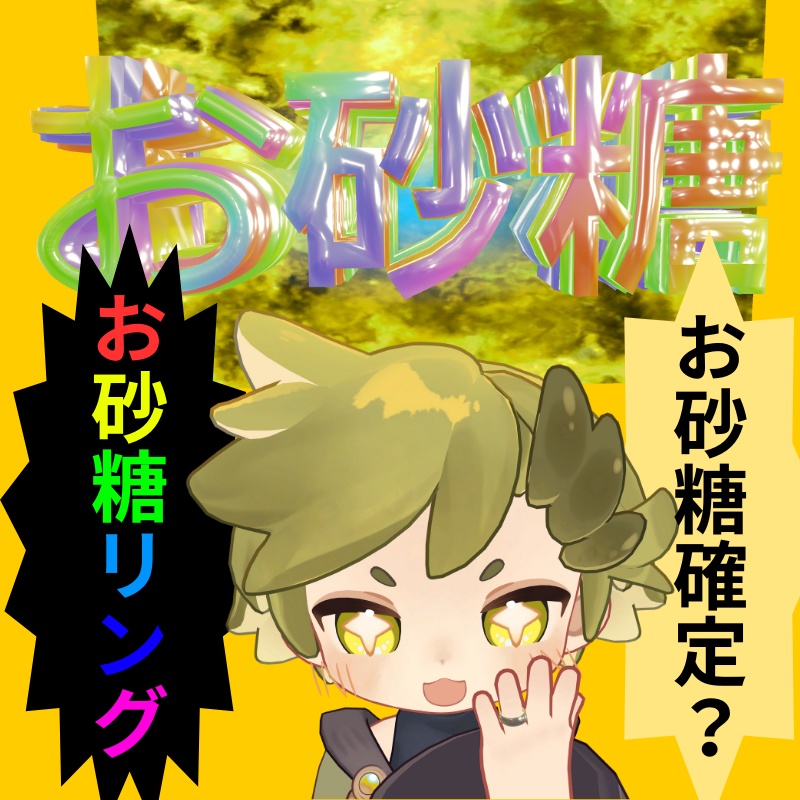 お砂糖リング