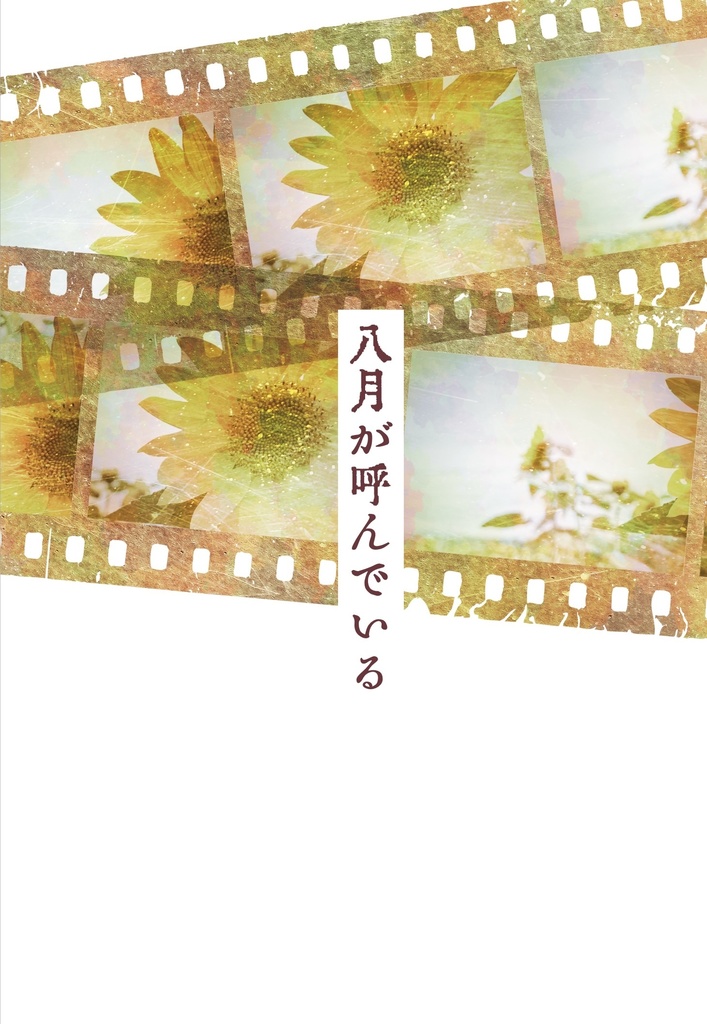八月が呼んでいる