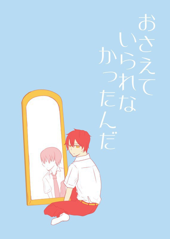 おさえていられなかったんだ