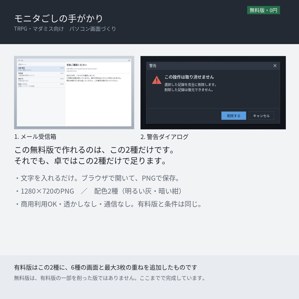 【無料版】モニタごしの手がかり ─ パソコン画面づくり｜TRPG・マダミス向け