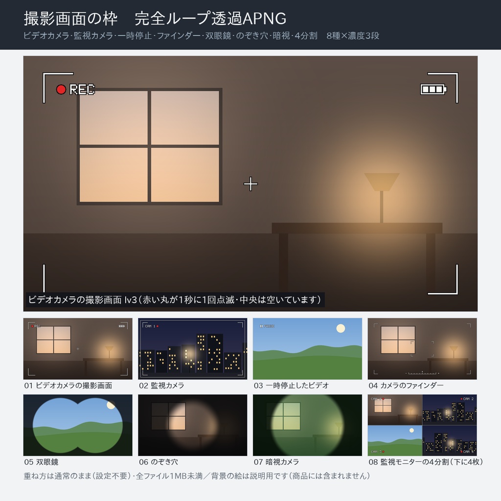 【無料版あり】撮影画面の枠オーバーレイ 24点｜前景用 完全ループ透過APNG（ビデオカメラ・監視カメラ・双眼鏡・暗視ほか8種×濃度3段）
