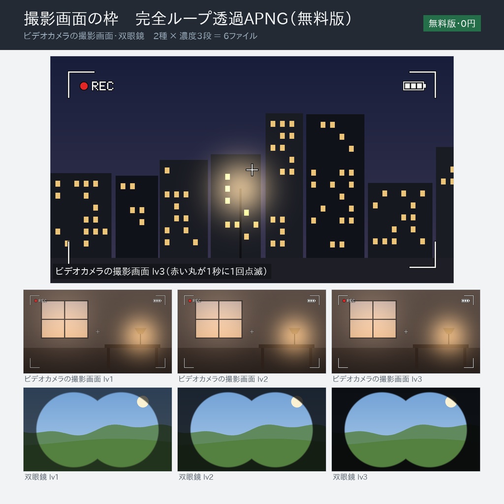 【無料版】撮影画面の枠オーバーレイ 6点｜前景用 完全ループ透過APNG（ビデオカメラ・双眼鏡×濃度3段）