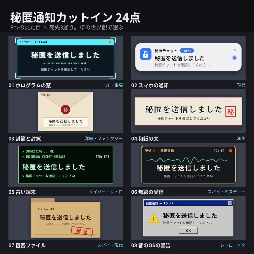 【無料版あり】秘匿通知カットイン 24点｜動く透過APNG・音つきで自動で閉じる（ホログラム・スマホ通知・封筒・和紙・端末・無線・機密ファイル・警告ダイアログ × 汎用／TO: KP／TO: PL）