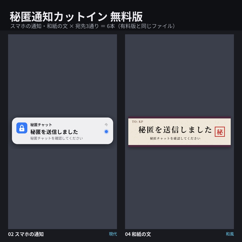 【無料版】秘匿通知カットイン 6点|動く透過APNG・音つき(スマホの通知・和紙の文 × 汎用/TO: KP/TO: PL)