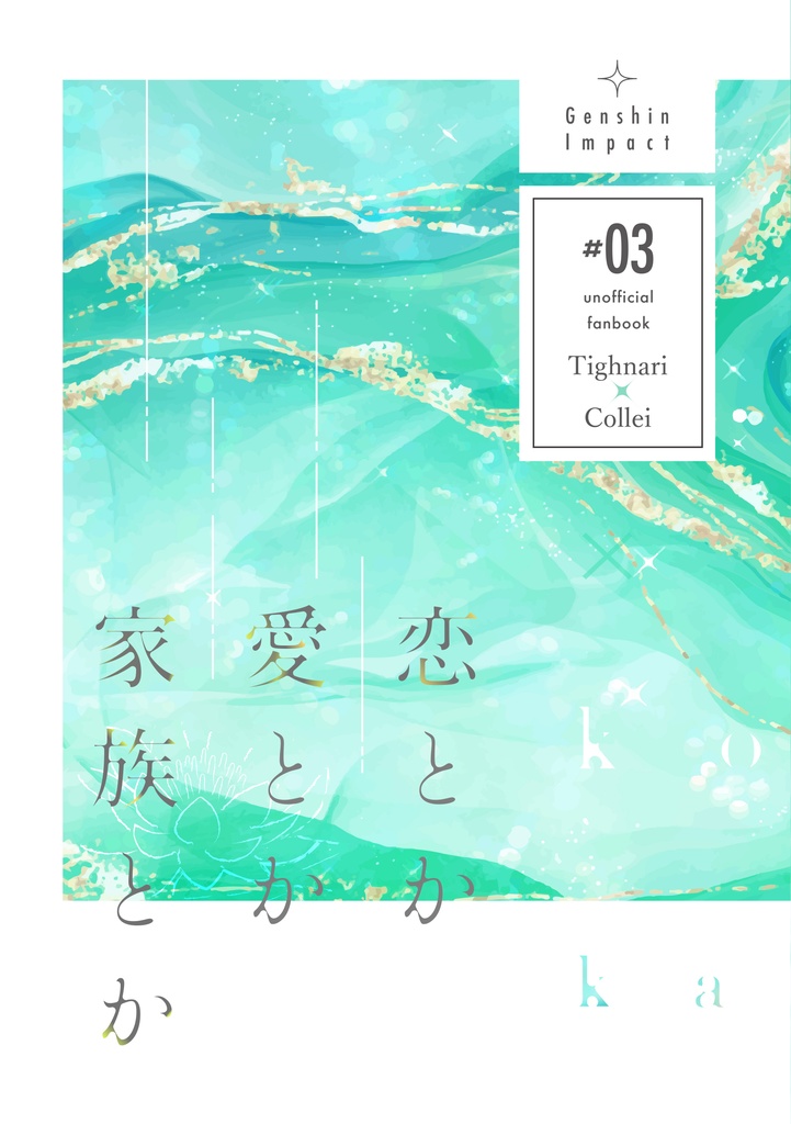 恋とか　愛とか　家族とか