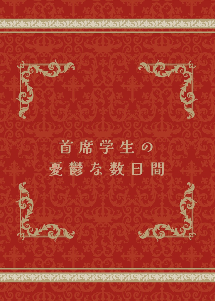 首席学生の憂鬱な数日間