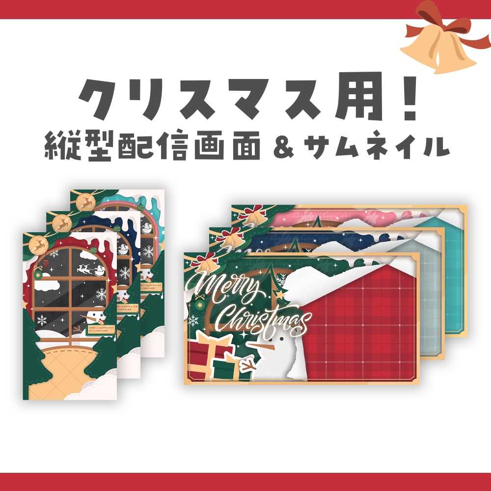 クリスマスサムネイル/縦型配信画面素材セット