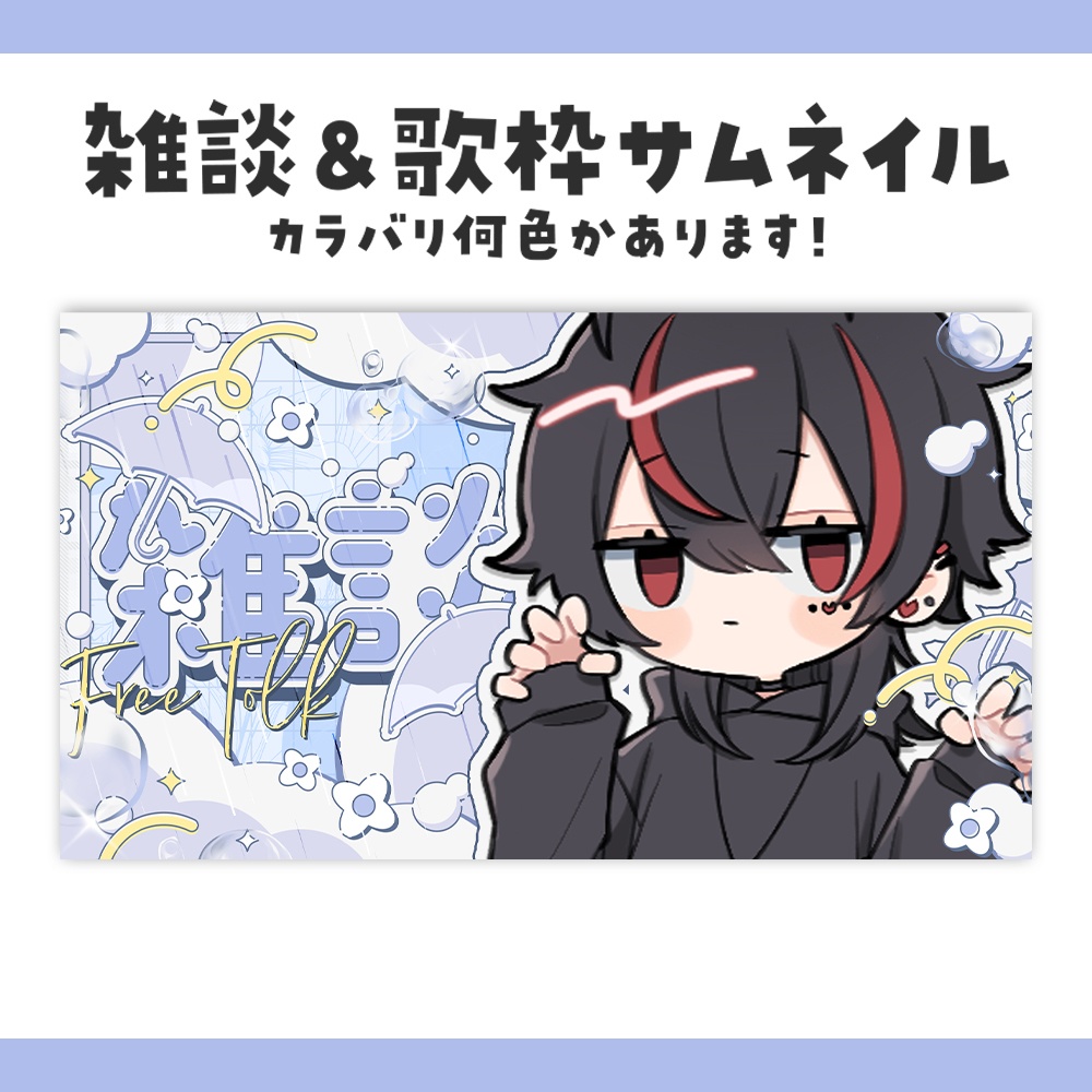 雑談&歌枠サムネイル/3色セット+おまけ