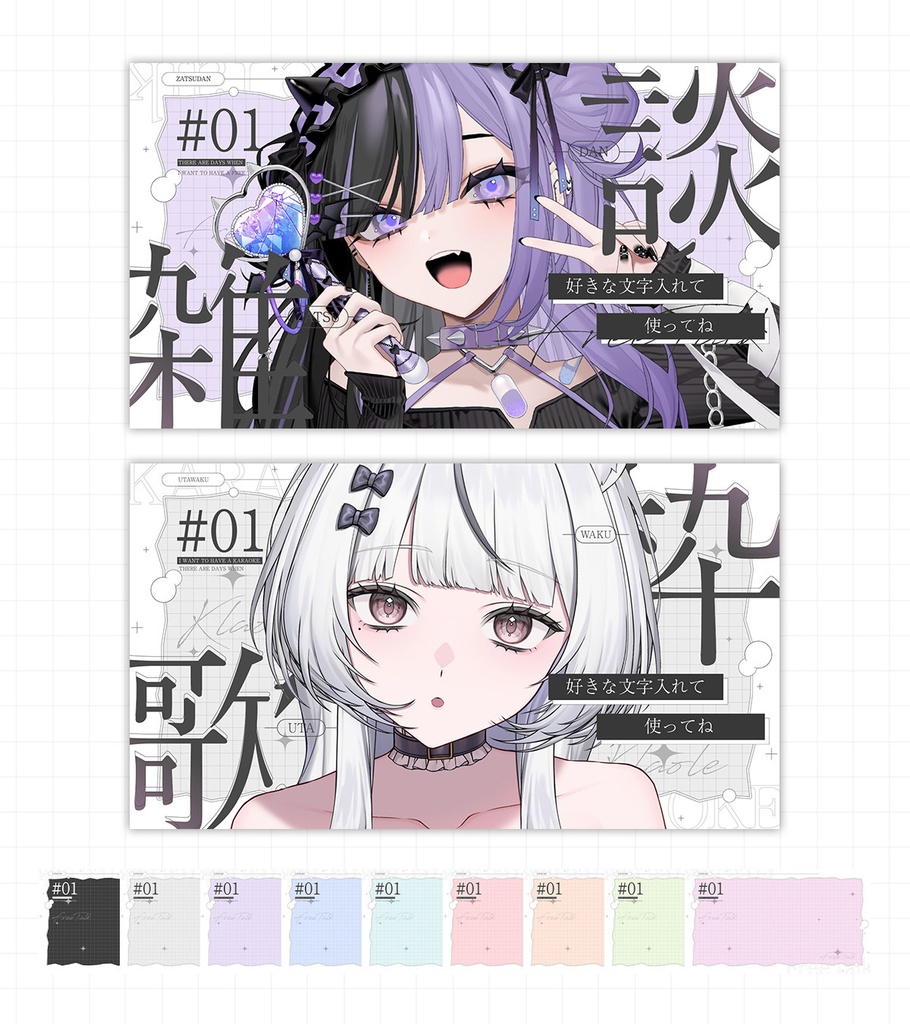 雑談&歌枠サムネイル/8色セット