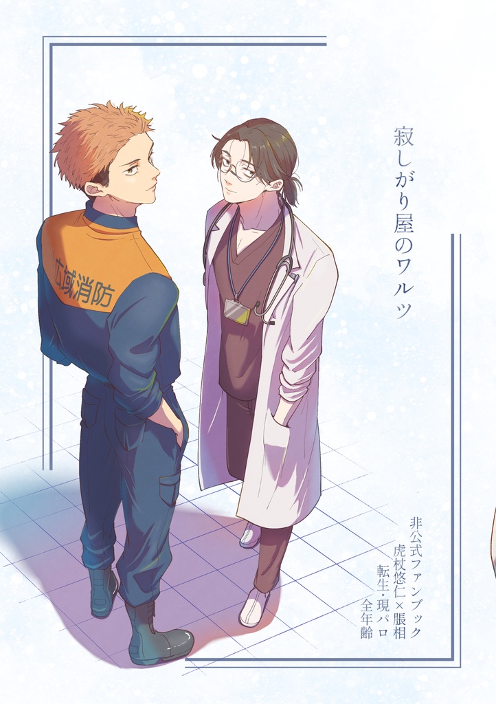 【悠脹】寂しがり屋のワルツ