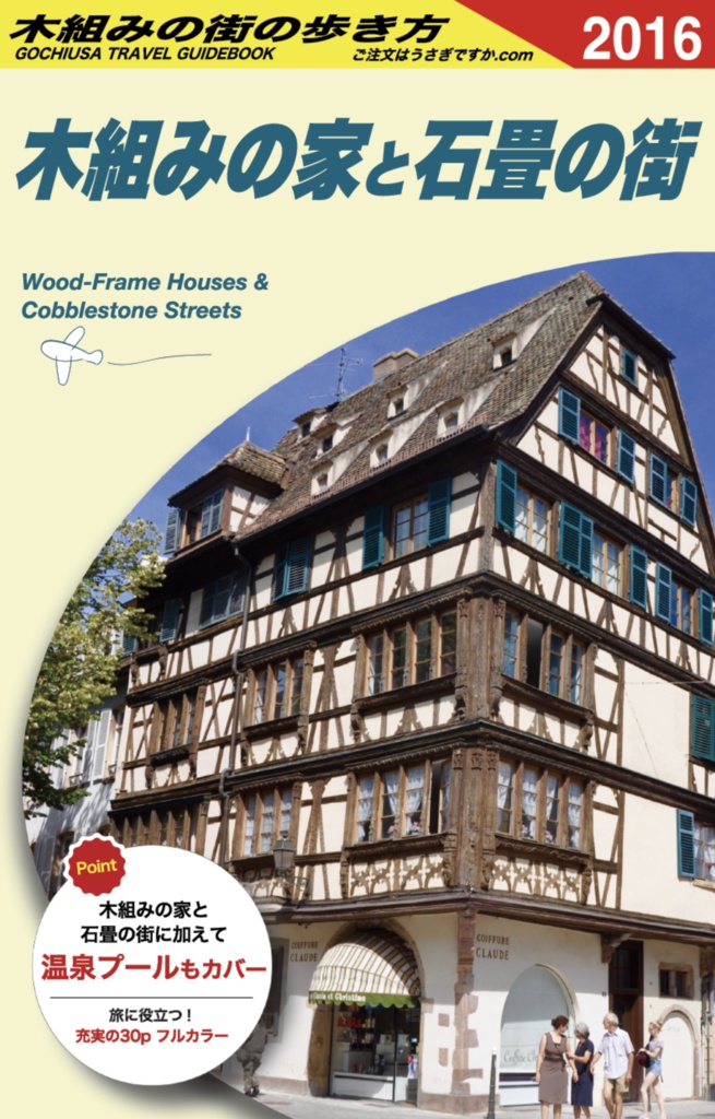 木組みの街の歩き方(PDF版)