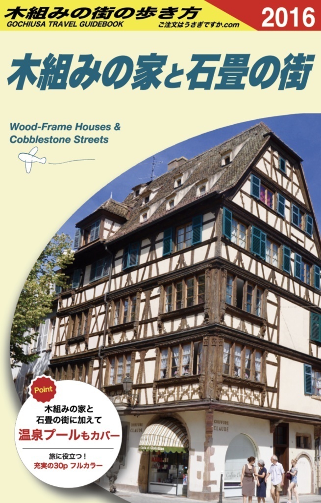 木組みの街の歩き方