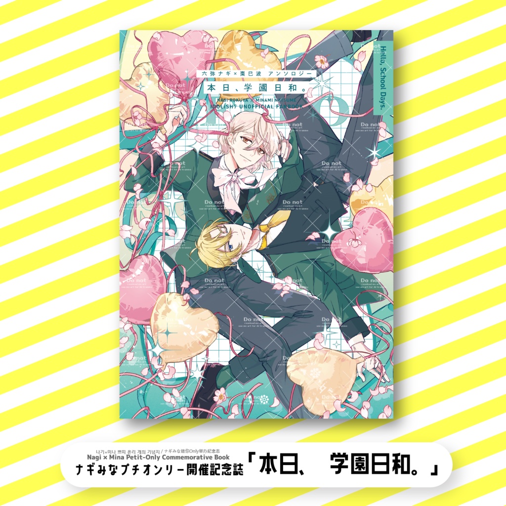 非公式学パロアンソロジー「本日、学園日和。」