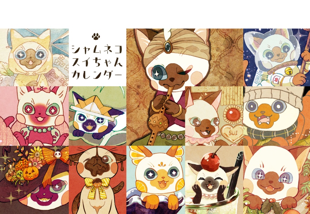 シャムネコスイちゃんカレンダー