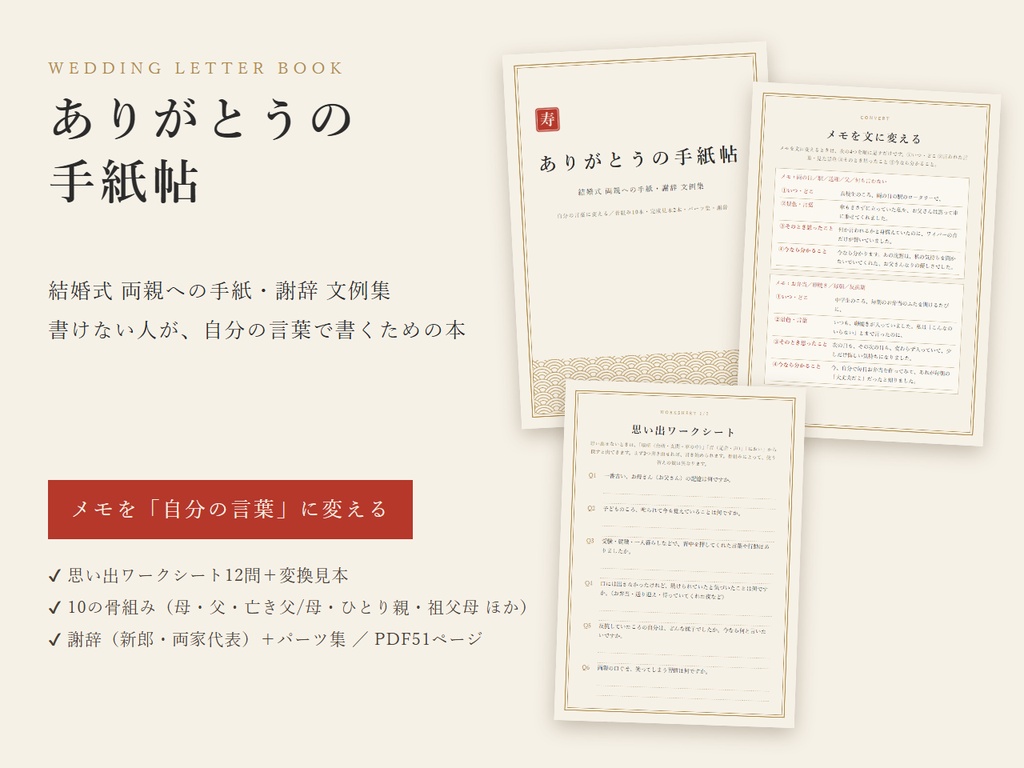 【結婚式】両親への手紙・謝辞 文例集｜書けない人が自分の言葉で書ける「ありがとうの手紙帖」PDF
