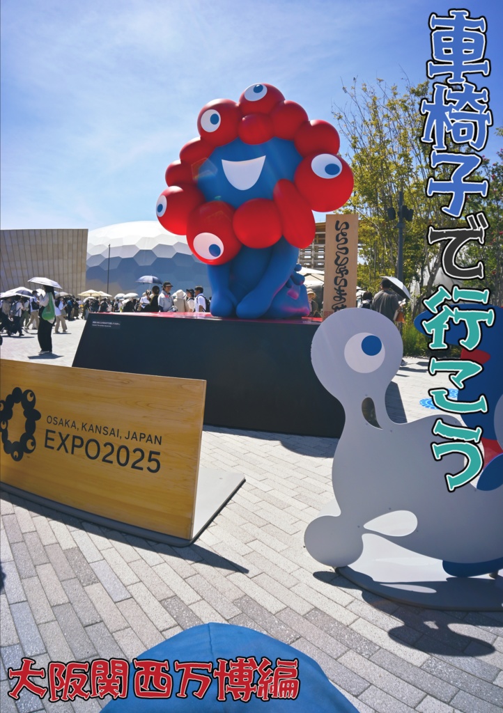 車椅子で行こう　大阪関西万博編