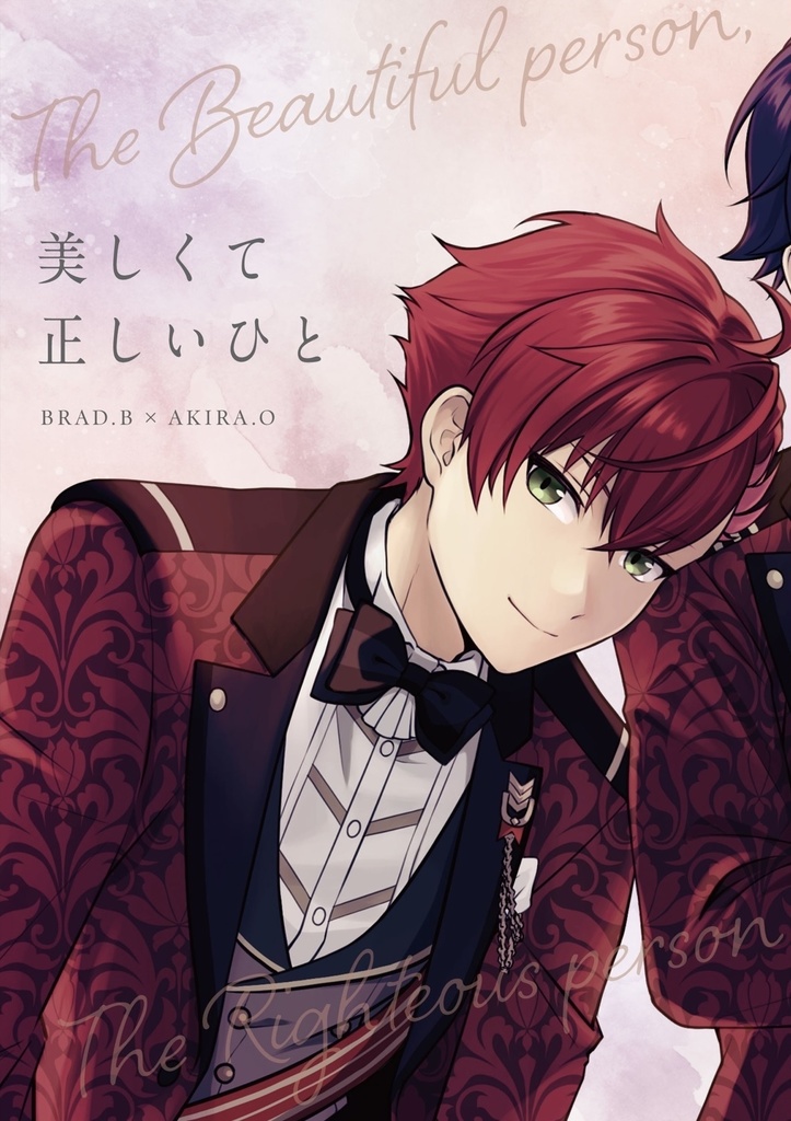 【ブラアキ】美しくて正しいひと