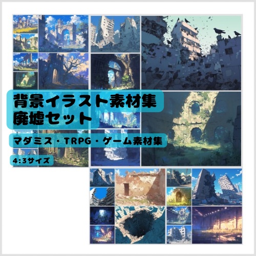 背景イラスト素材集 - 廃墟セット | 高品質TRPG・ゲーム素材