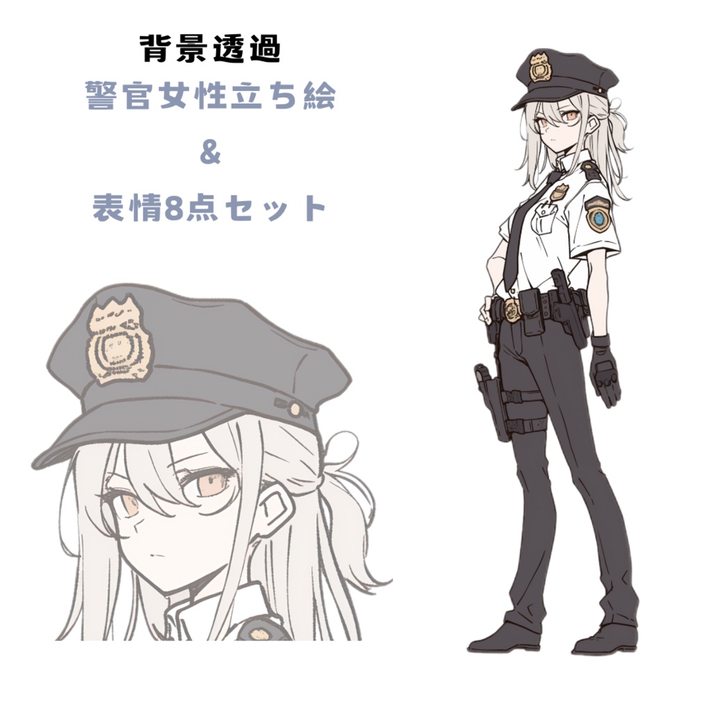 TRPG・ゲーム素材に最適!「警官女性」立ち絵&表情イラストセット