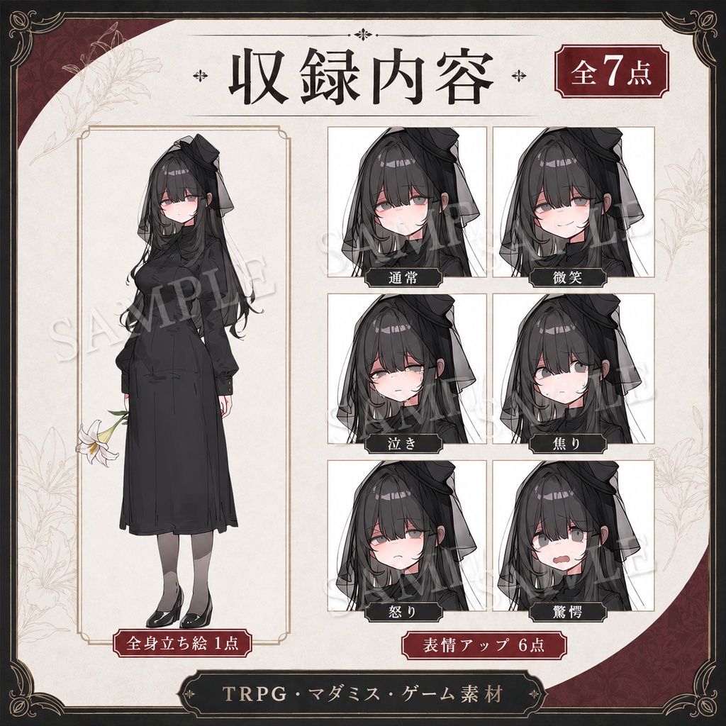 【立ち絵素材】喪服の女性|通常版/表情差分6種|TRPG・マダミス用