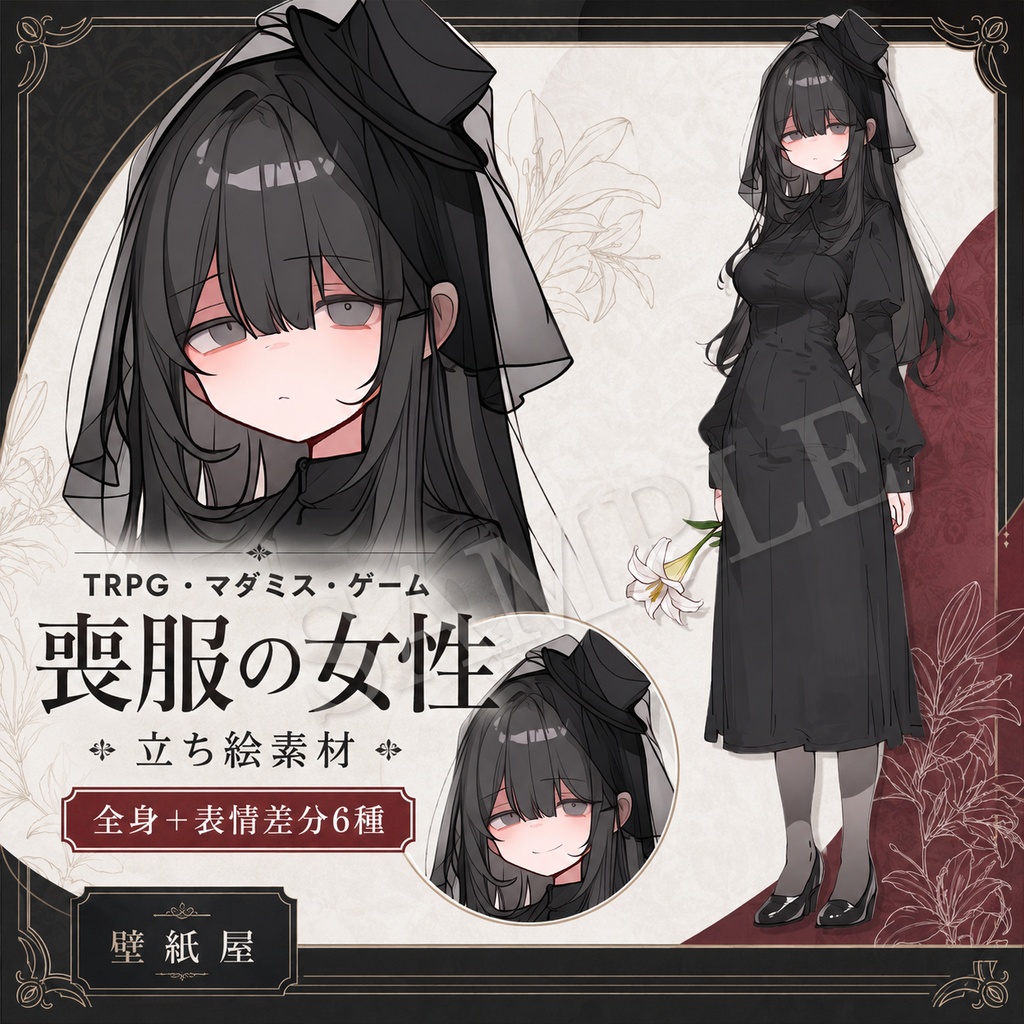 【立ち絵素材】喪服の女性｜通常版／表情差分6種｜TRPG・マダミス用