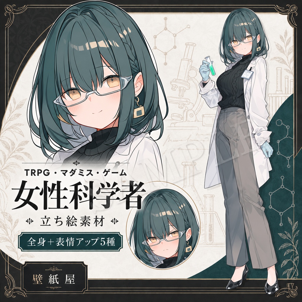 【立ち絵素材】女性科学者｜通常版／表情差分5種｜TRPG・マダミス・ゲーム用