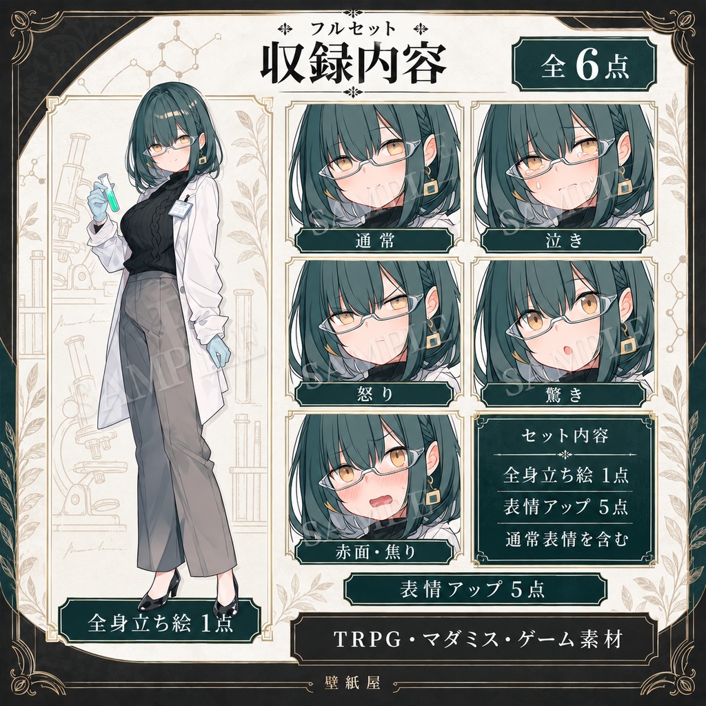 【立ち絵素材】女性科学者|通常版/表情差分5種|TRPG・マダミス・ゲーム用