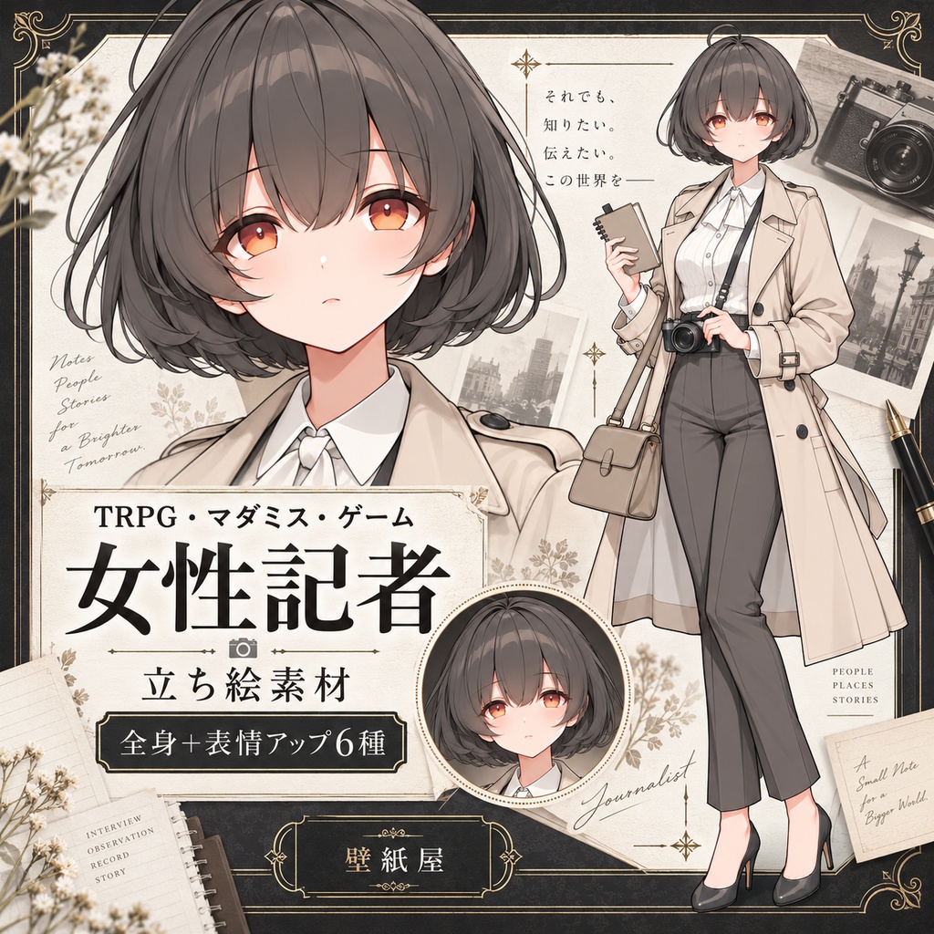 【立ち絵素材】女性記者｜通常版／表情差分6種｜TRPG・マダミス・ゲーム用