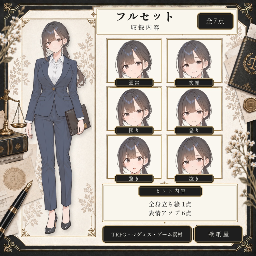 【立ち絵素材】女性弁護士|通常版/表情差分6種|TRPG・マダミス・ゲーム用