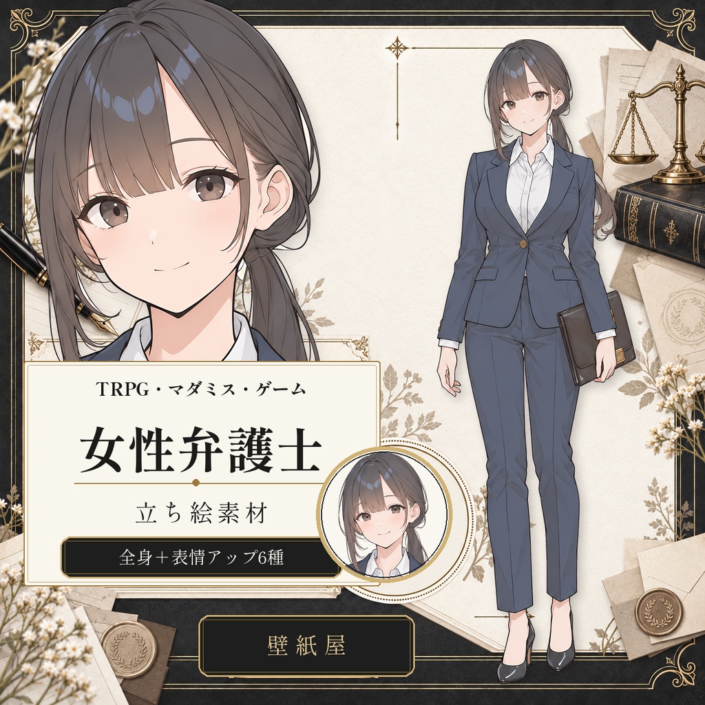 【立ち絵素材】女性弁護士｜通常版／表情差分6種｜TRPG・マダミス・ゲーム用